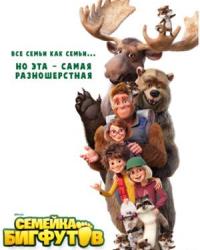 Семейка Бигфутов (2020) смотреть онлайн